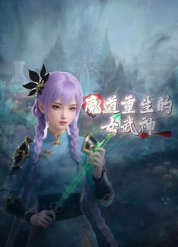 魔道重生的女武神