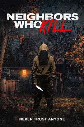 邻里杀人狂