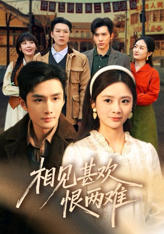 相见甚欢恨两难