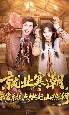 就业寒潮，我靠系统点燃赶山热潮