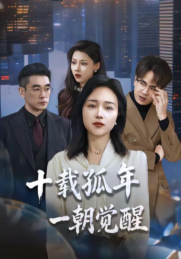 十载孤年，一朝觉醒