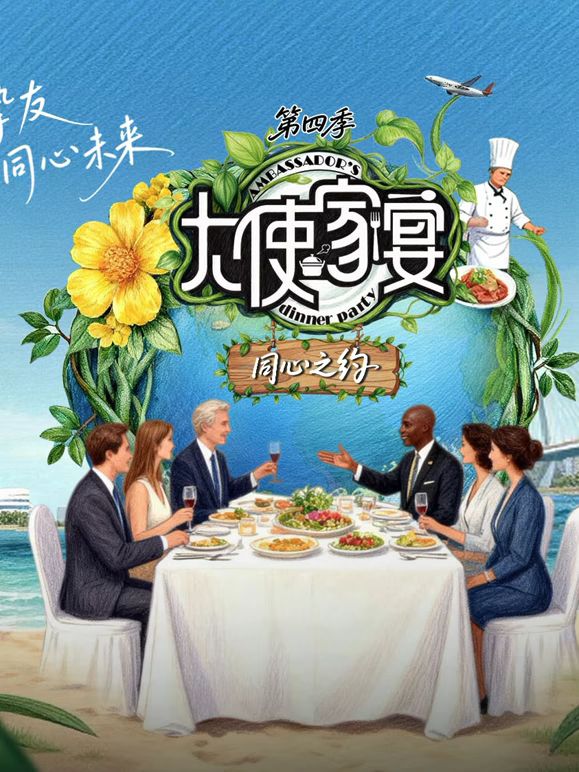大使家宴第四季